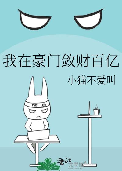 我在豪门敛财百亿