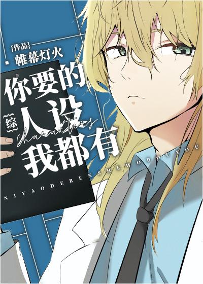 你要的人设我都有