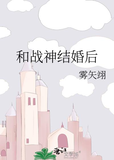 和战神结婚后