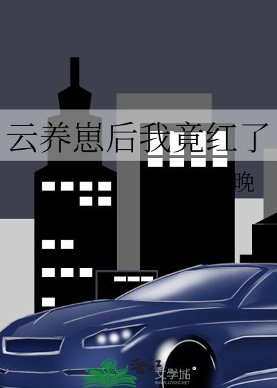 云养崽后我竟红了