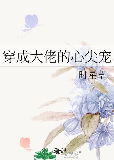 穿成大佬的心尖宠