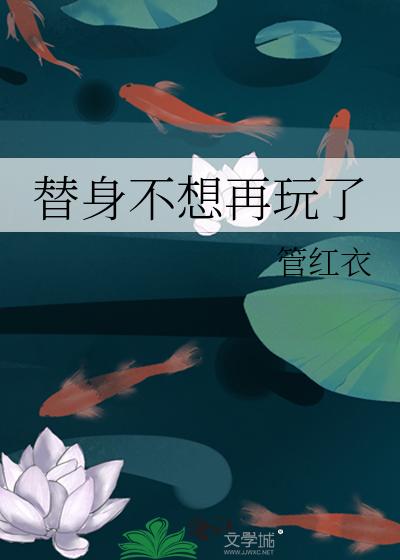 替身不想再玩了
