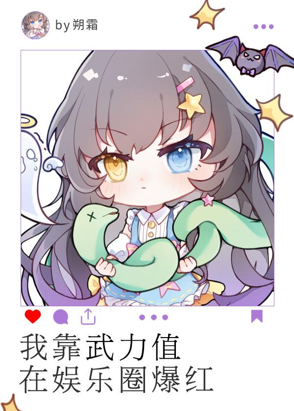 我靠武力值在娱乐圈爆红
