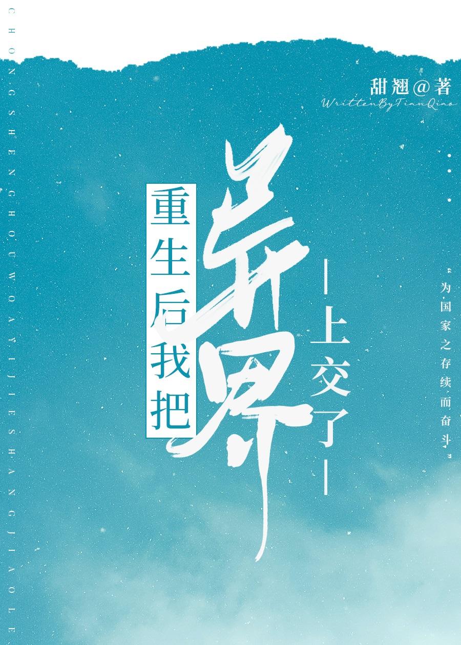 重生后我把异界上交了