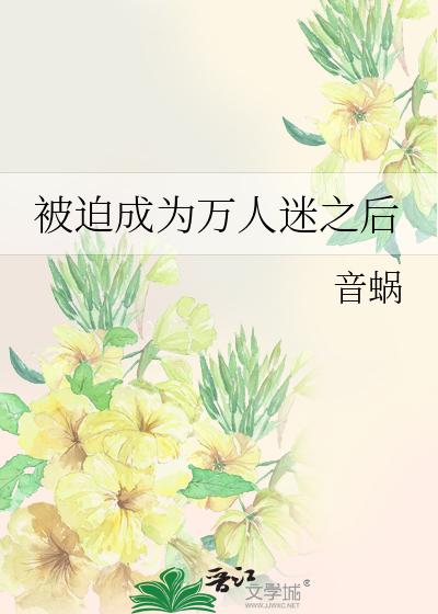 被迫成为万人迷之后