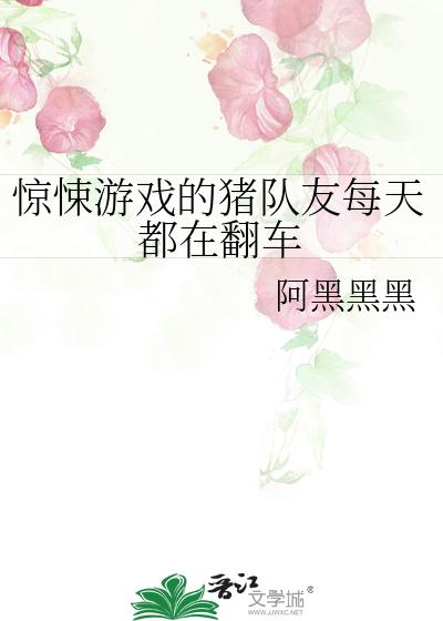惊悚游戏的猪队友每天都在翻车
