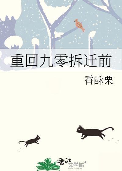 重回九零拆迁前
