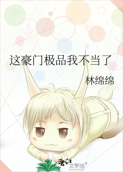 这豪门极品我不当了