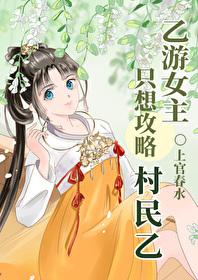乙游女主只想攻略村民乙