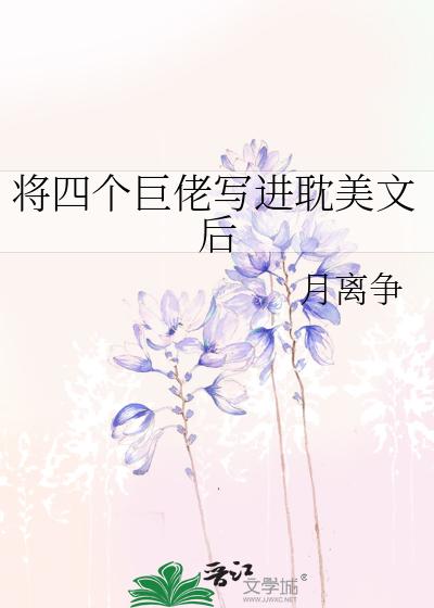 将四个巨佬写进耽美文后