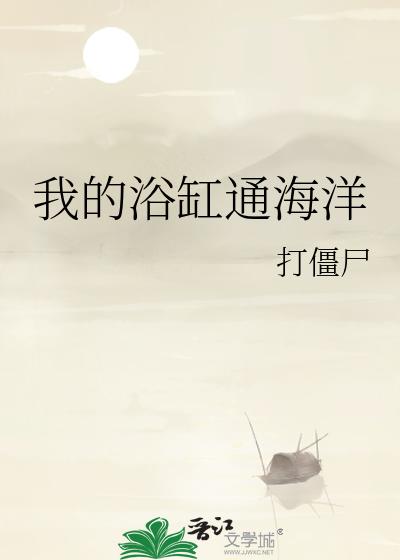 我的浴缸通海洋