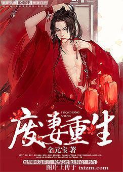 废妻重生