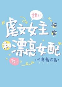 虐文女主和漂亮女配[快穿]