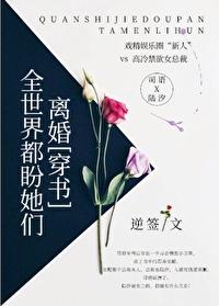 全世界都盼她们离婚