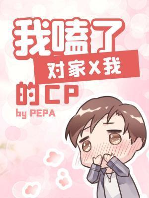 我嗑了对家X我的CP