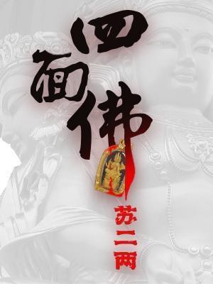 四面佛