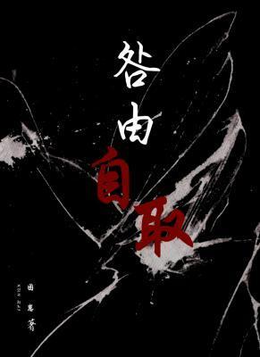 咎由自取