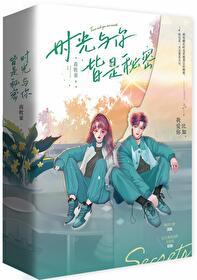 时光与你，皆是秘密