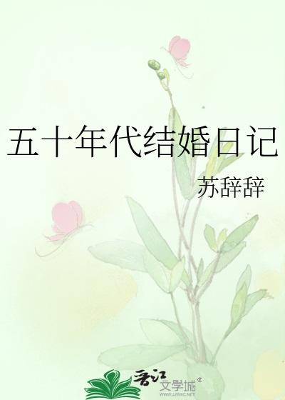 五十年代结婚日记