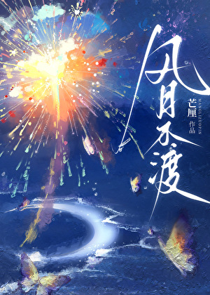 风月不渡