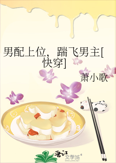 男配上位，踹飞男主[快穿]