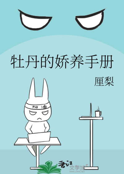 牡丹的娇养手册