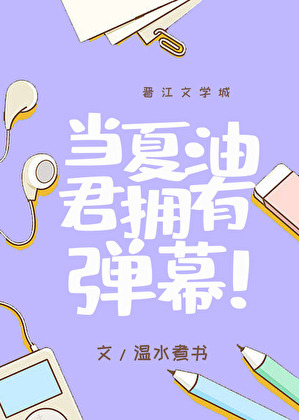 当夏油君拥有弹幕