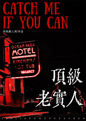 老实人，但玛丽苏